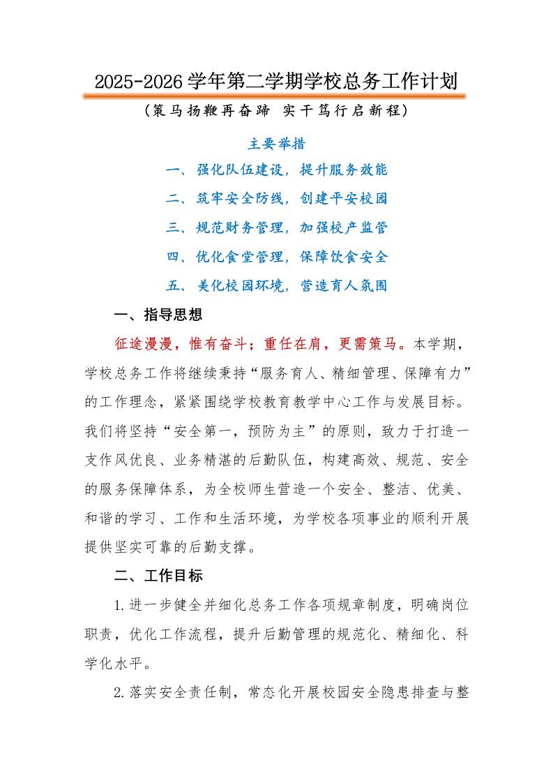 2026年春季第二学期学校总务工作计划：策马扬鞭再奋蹄，实干笃行启新程-教务资料网