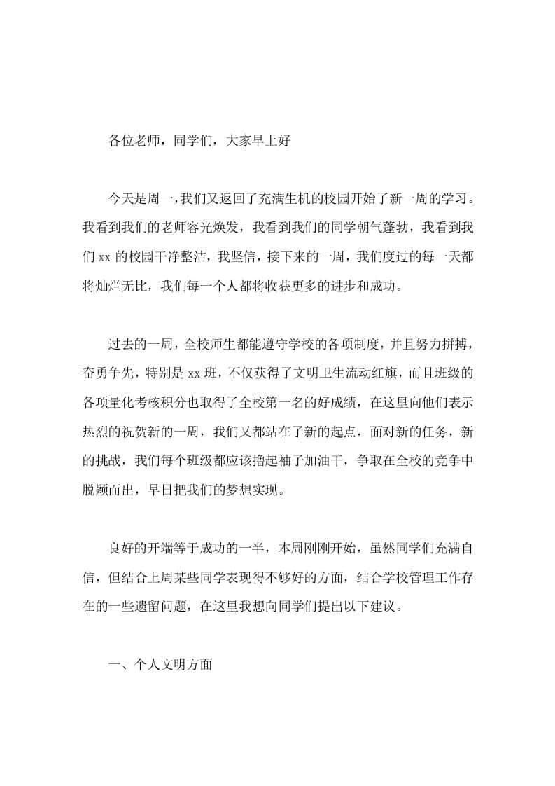 校长在国旗下常规讲话，提了3个方面的要求-教务资料网