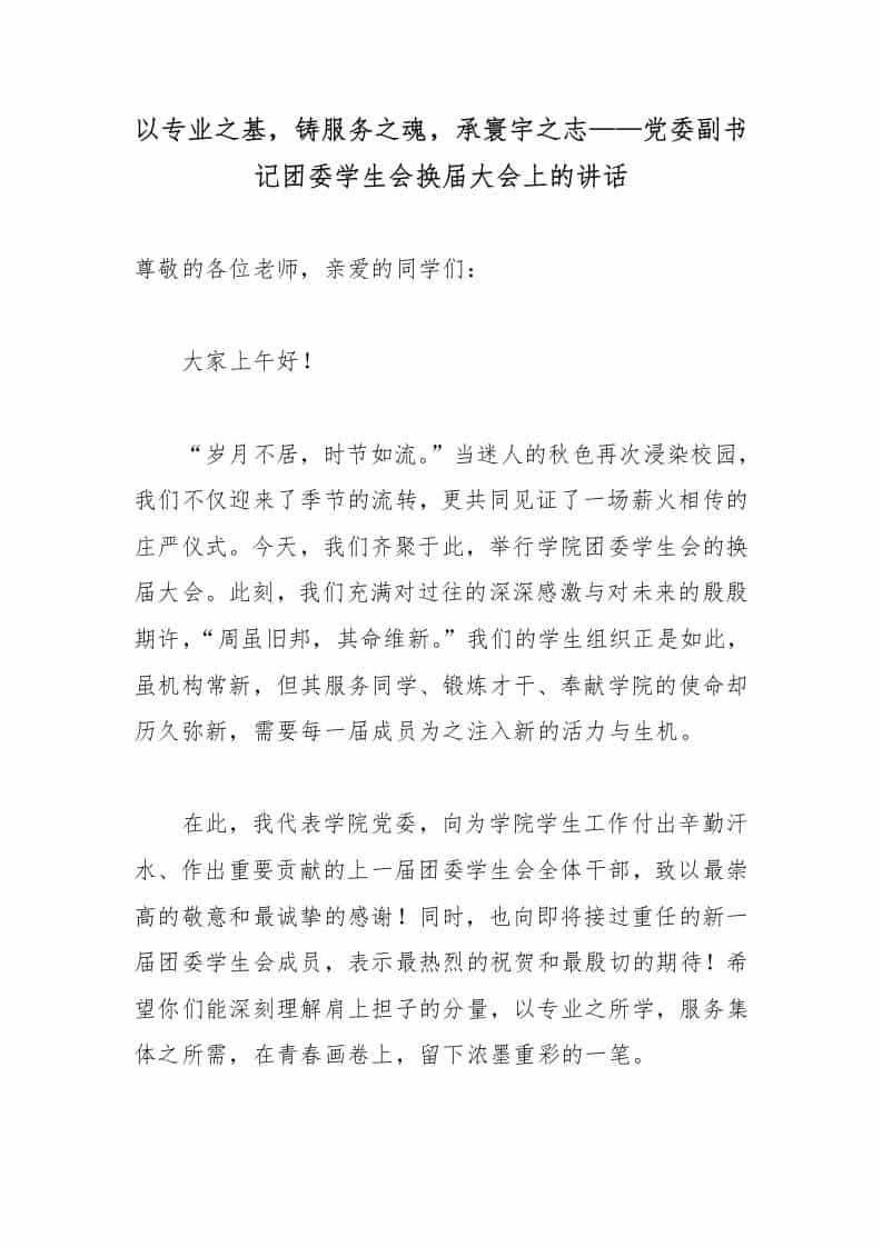以专业之基，铸服务之魂，承寰宇之志——党委副书记团委学生会换届大会上的讲话-教务资料网