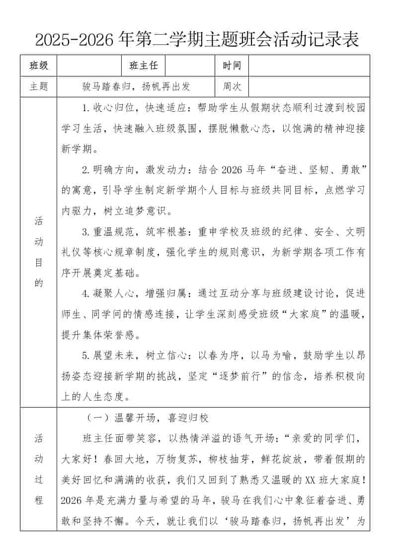 《骏马踏春归，扬帆再出发》2026年春季第二学期主题班会教案(表格版)-教务资料网