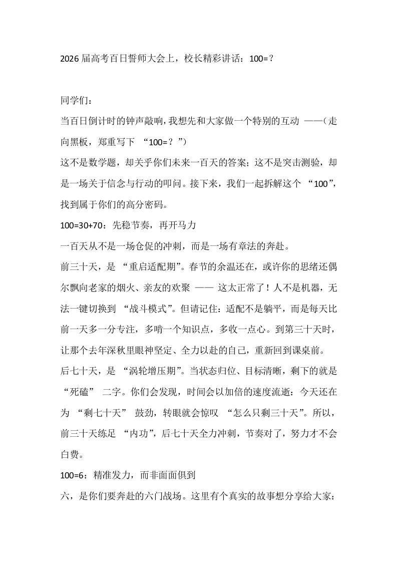 2026届高考百日誓师大会上，校长精彩讲话：100=？-教务资料网