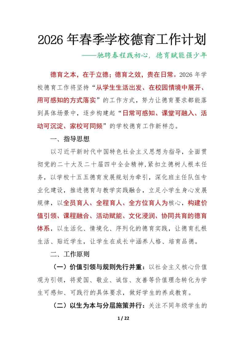 2026年春季第二学期学校德育工作计划及安排表：驰聘春程践初心，德育赋能强少年-教务资料网