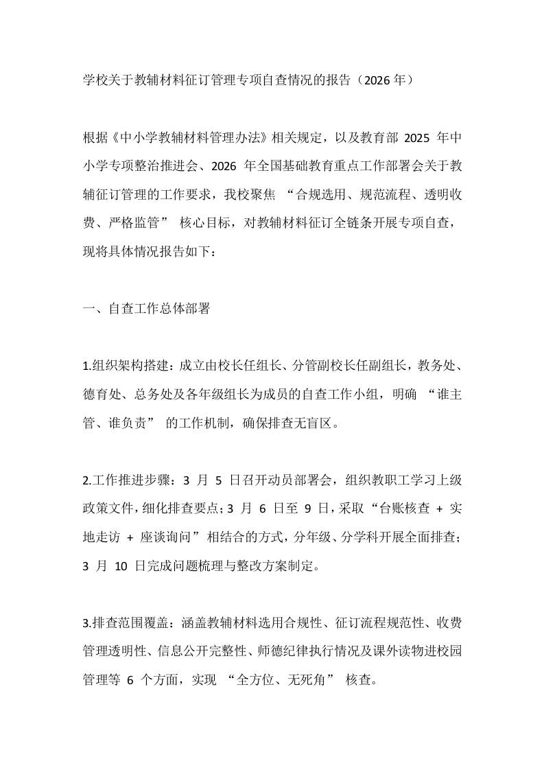 学校关于教辅材料征订管理专项自查情况的报告（2026年）-教务资料网