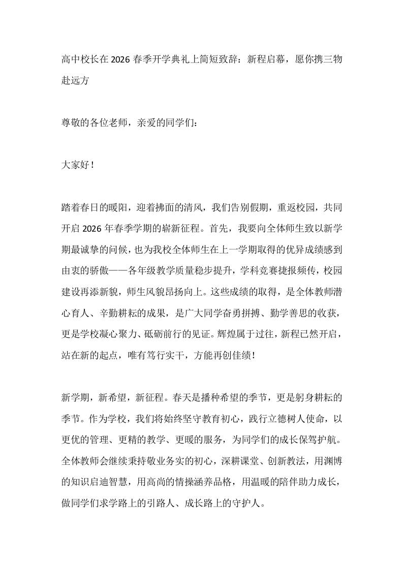 高中校长在2026春季开学典礼上简短致辞：新程启幕，愿你携三物赴远方-教务资料网
