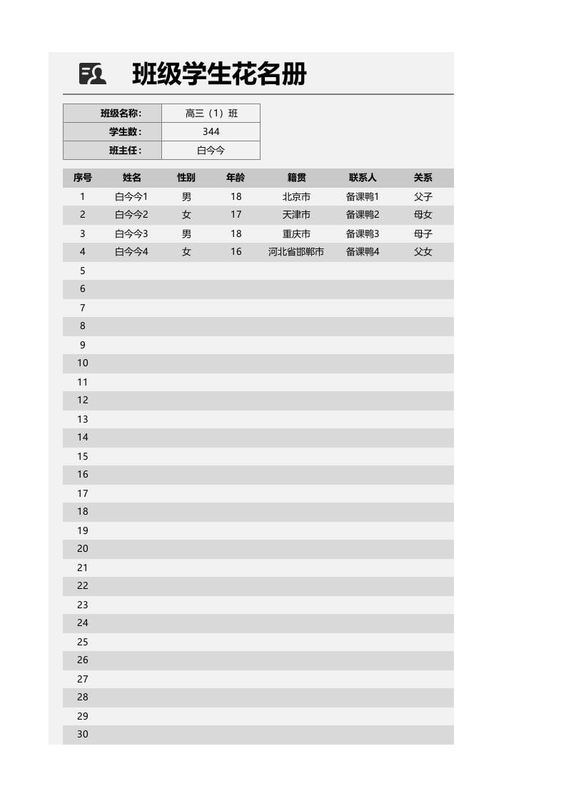 班级学生花名册1-教务资料网