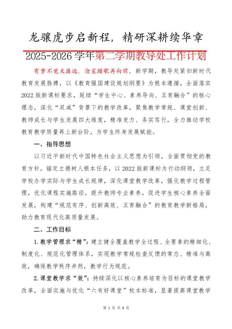 2025-2026学年第二学期教导处工作计划：龙骧虎步启新程，精研深耕续华章-教务资料网