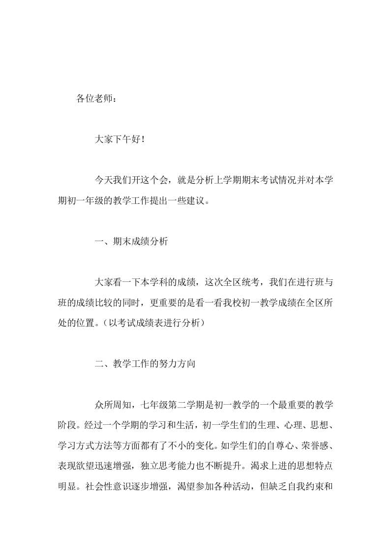 初一上学期期末考试情况分析会，春季开学初中副校长讲话，七年级工作是学校的中心工作之一-教务资料网