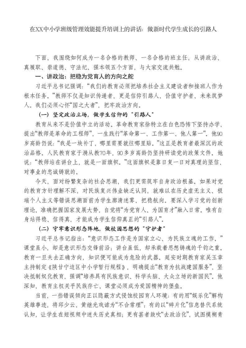在XX中小学班级管理效能提升培训上的讲话：做新时代学生成长的引路人-教务资料网