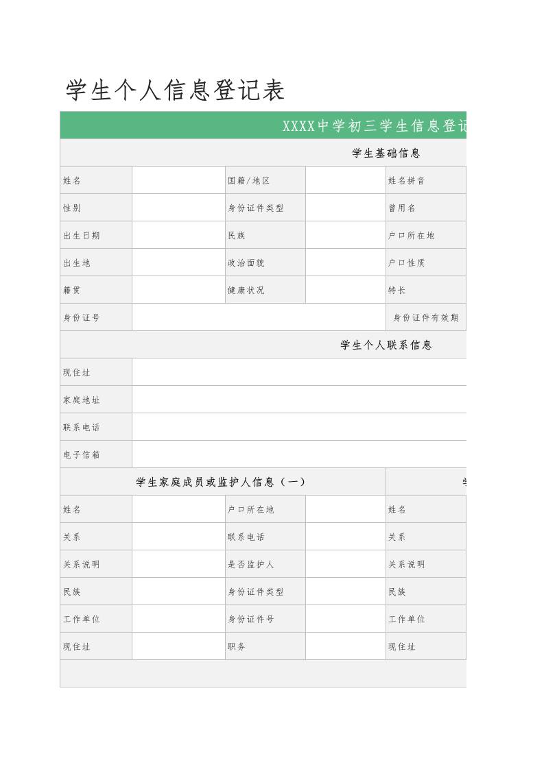 学生个人信息登记表1-教务资料网