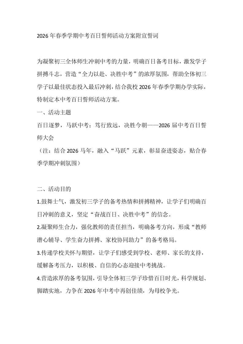 2026年春季学期中考百日誓师活动方案附宣誓词-教务资料网