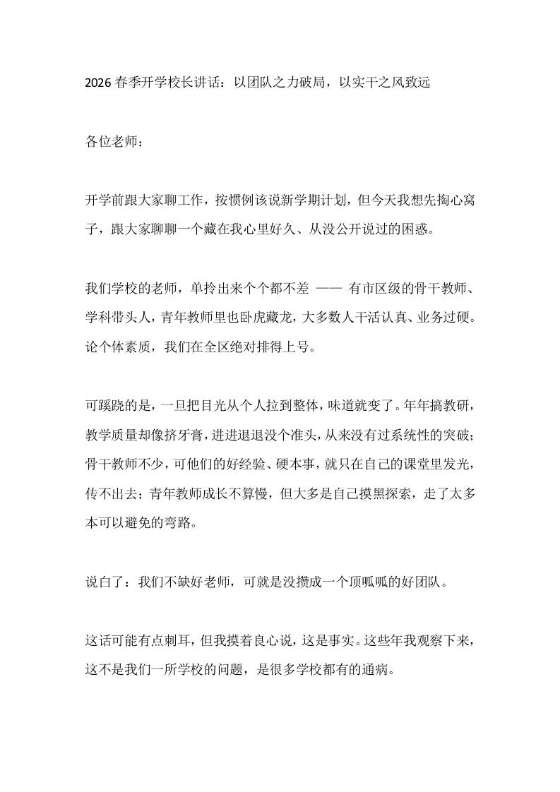 2026春季开学校长讲话：以团队之力破局，以实干之风致远-教务资料网