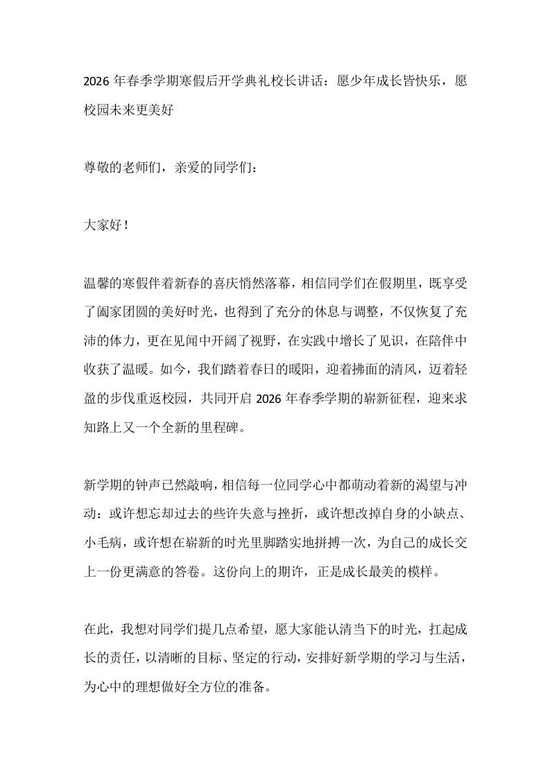 2026年春季学期寒假后开学典礼校长讲话：愿少年成长皆快乐，愿校园未来更美好-教务资料网