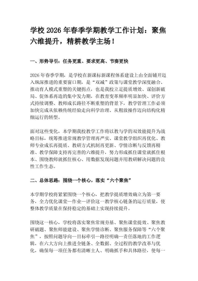 学校2026年春季学期教学工作计划：聚焦六维提升，精耕教学主场！-教务资料网
