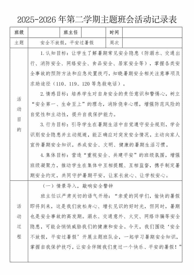 《安全不放假，平安过暑假》2026年春季第二学期主题班会教案(表格版)-教务资料网