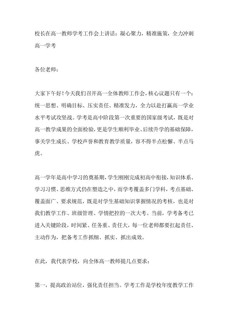 校长在高一教师学考工作会上讲话：凝心聚力，精准施策，全力冲刺高一学考-教务资料网