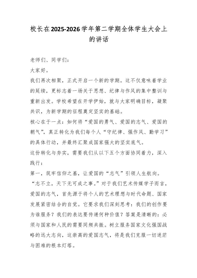 校长在2025-2026学年第二学期全体学生大会上的讲话-教务资料网
