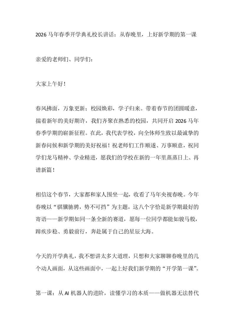 2026马年春季开学典礼校长讲话：从春晚里，上好新学期的第一课-教务资料网