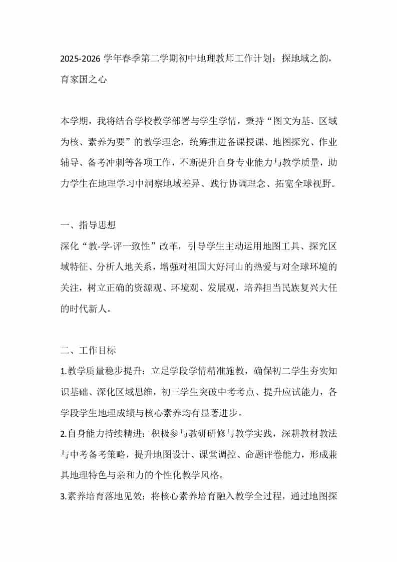 2025-2026学年春季第二学期初中地理教师工作计划：探地域之韵，育家国之心-教务资料网