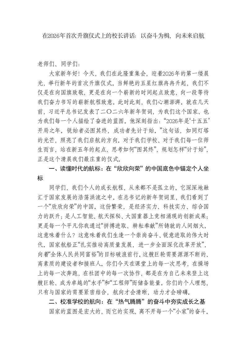 在2026年首次升旗仪式上的校长讲话：以奋斗为楫，向未来启航-教务资料网