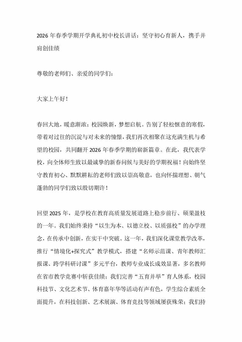 2026年春季学期开学典礼初中校长讲话：坚守初心育新人，携手并肩创佳绩-教务资料网