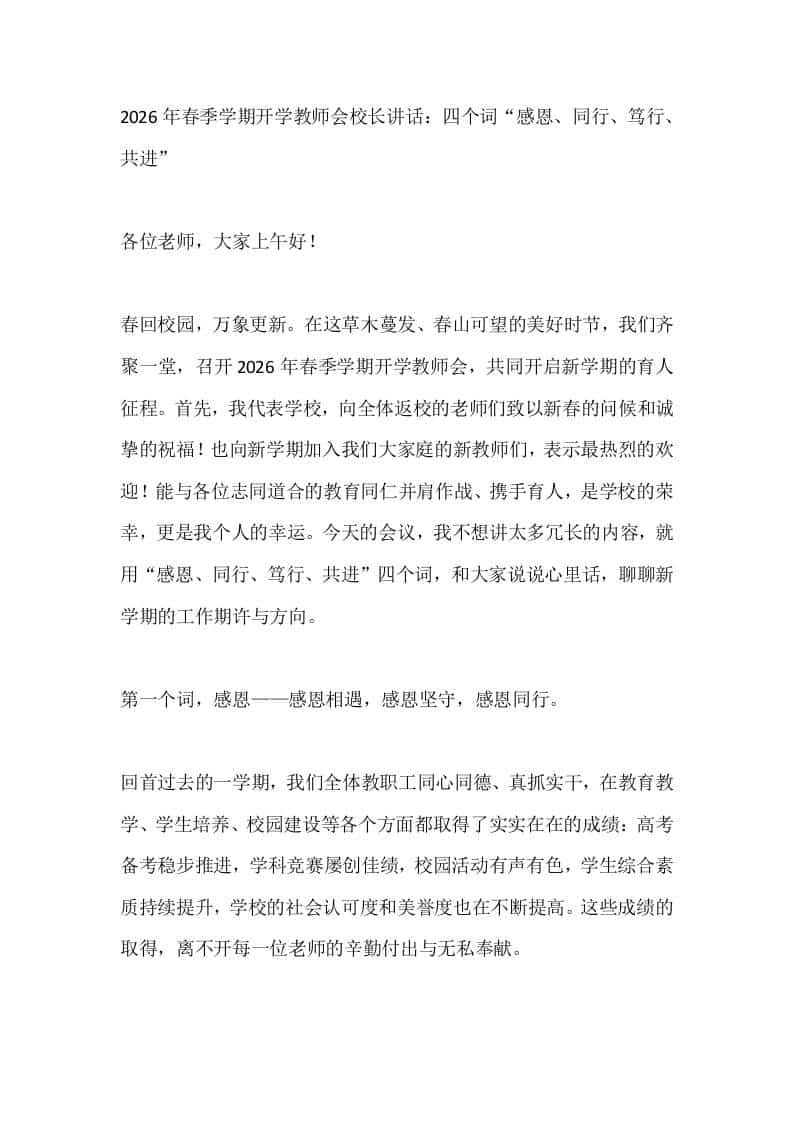 2026年春季学期开学教师会校长讲话：四个词“感恩、同行、笃行、共进”-教务资料网