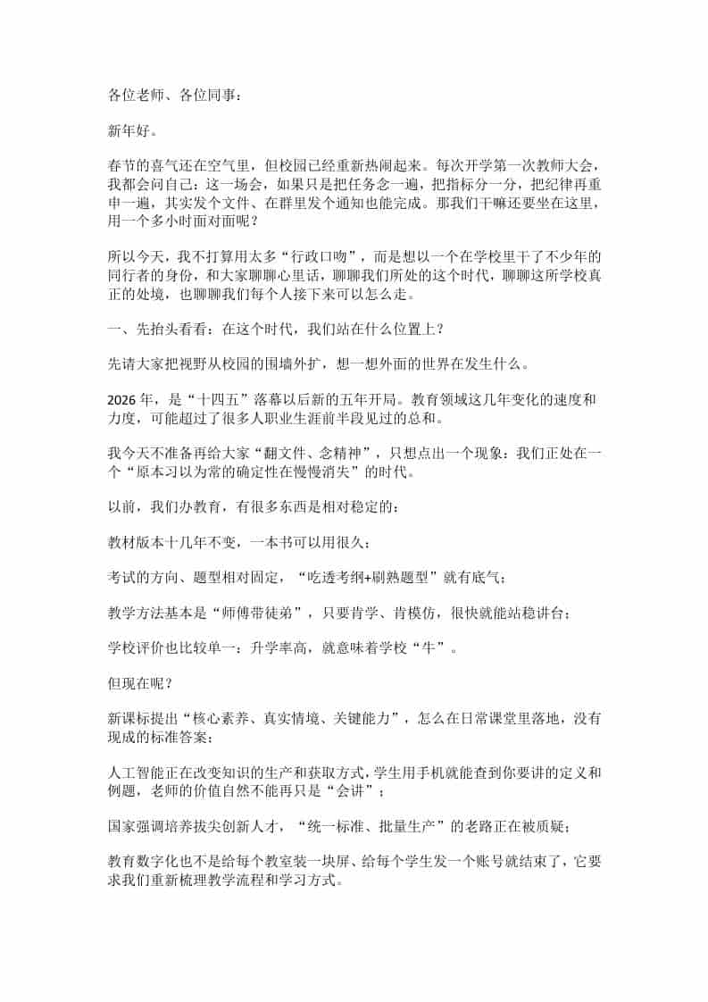 26年春季开学教职工大会校长讲话：从“个人发光”到“互相成就”！守住根本，拥抱变化！-教务资料网