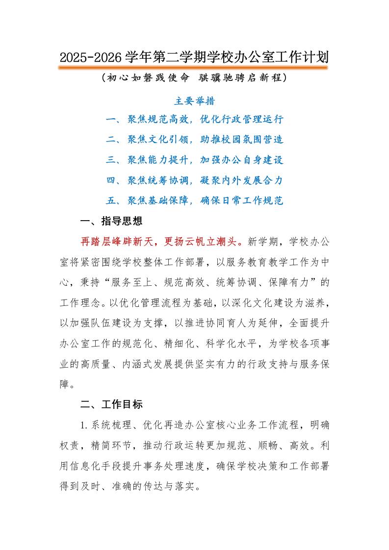 2026年春季第二学期学校办公室工作计划：初心如磐践使命，骐骥驰骋启新程-教务资料网