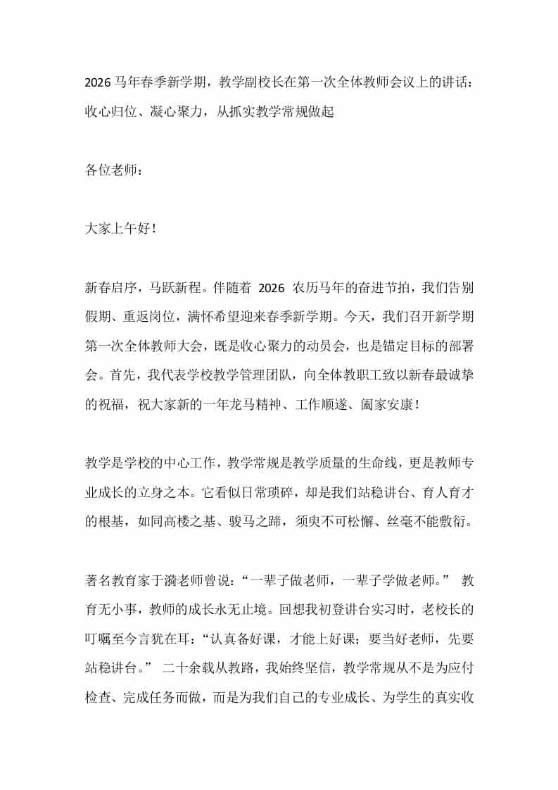 2026马年春季新学期，教学副校长在第一次全体教师会议上的讲话：收心归位、凝心聚力，从抓实教学常规做起-教务资料网