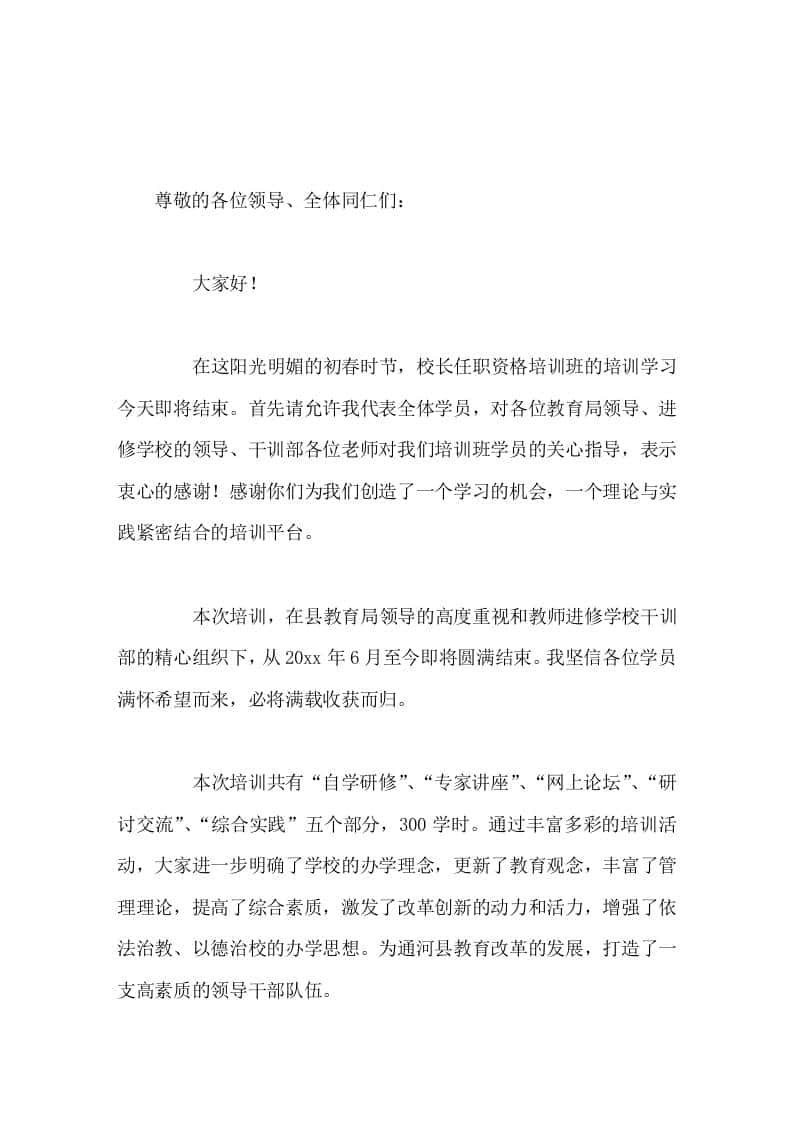 校长任职资格培训班结束后，校长讲话有我们这些新鲜血液的注入，我县的教育事业必将会蓬勃发展。-教务资料网