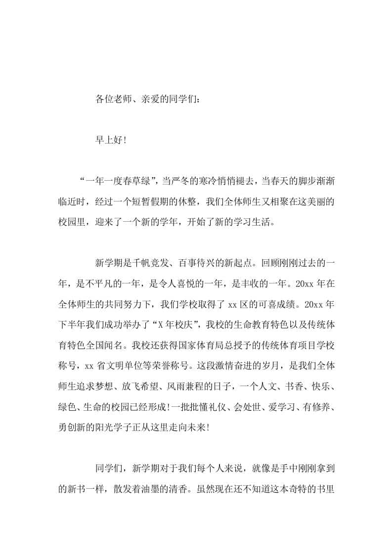 寒假过后，校长在国旗下讲话一年一度春草绿-教务资料网