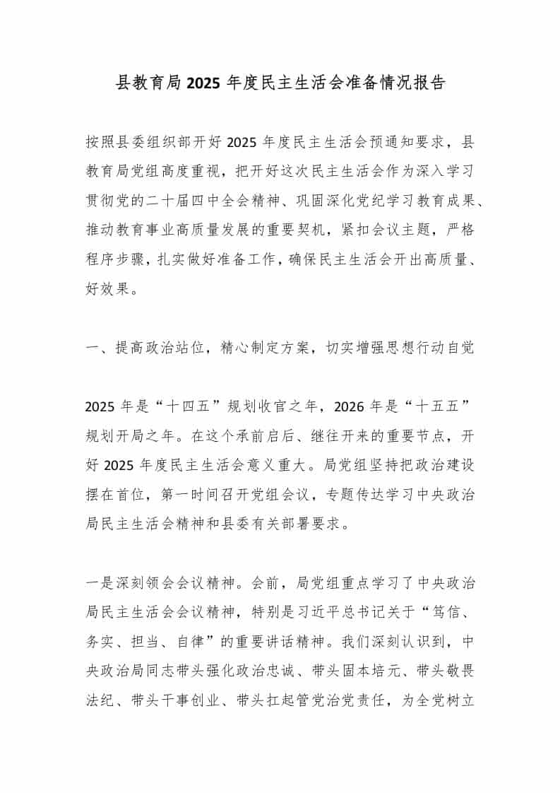 县教育局2025年度民主生活会准备情况报告-教务资料网