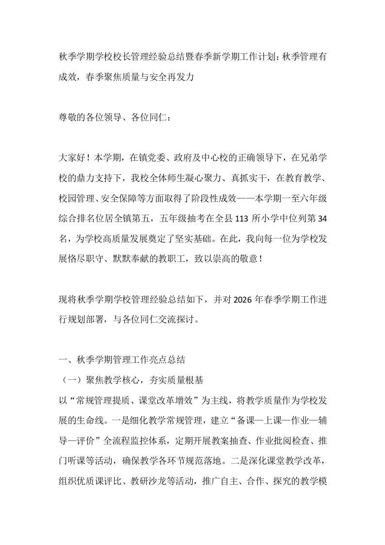 秋季学期学校校长管理经验总结暨春季新学期工作计划：秋季管理有成效，春季聚焦质量与安全再发力-教务资料网