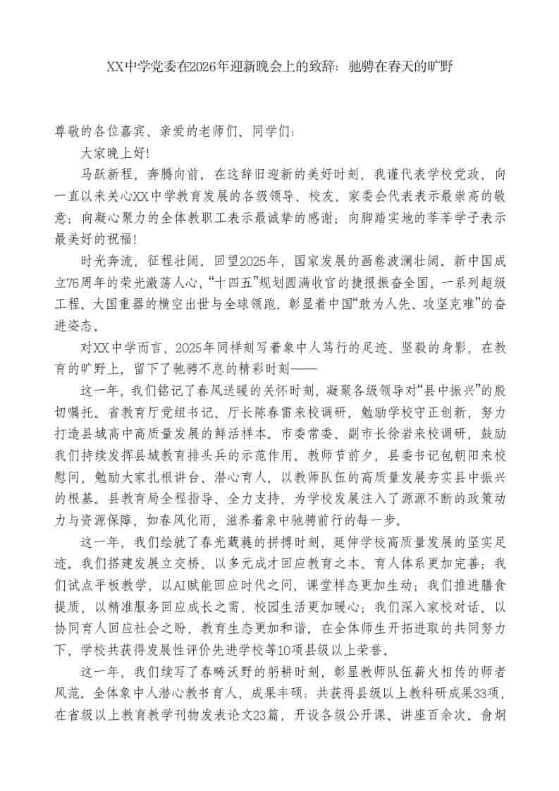 XX中学党委在2026年迎新晚会上的致辞：驰骋在春天的旷野-教务资料网