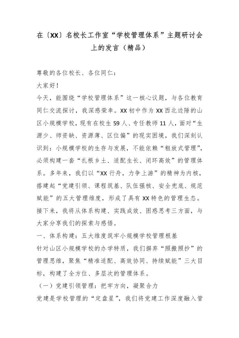 在〔XX〕名校长工作室“学校管理体系”主题研讨会上的发言（精品）-教务资料网