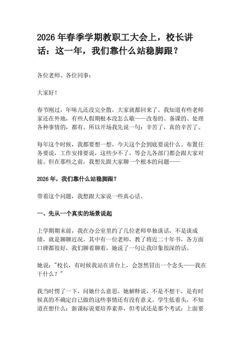2026年春季学期教职工大会上，校长讲话：这一年，我们靠什么站稳脚跟？-教务资料网