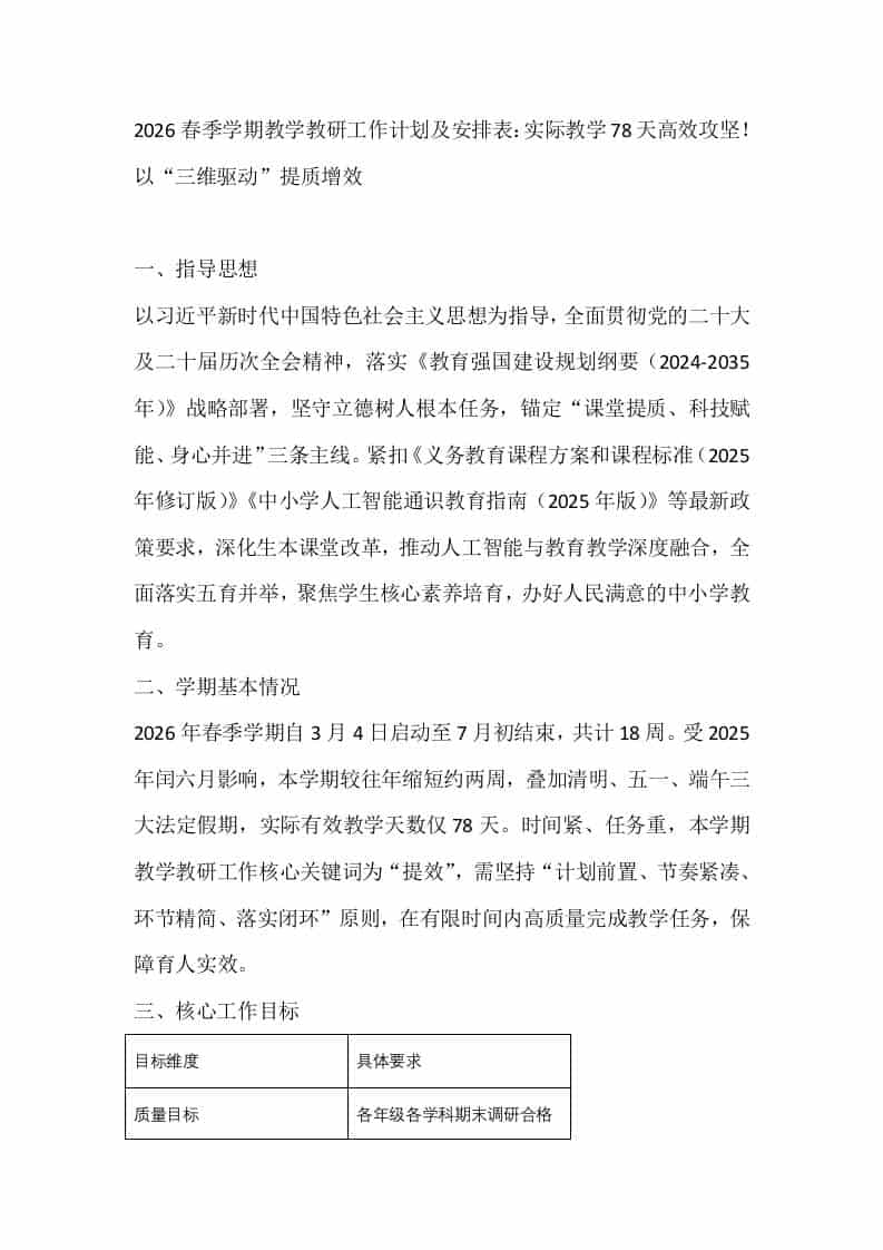 2026春季学期教学教研工作计划及安排表：实际教学78天高效攻坚！以“三维驱动”提质增效-教务资料网