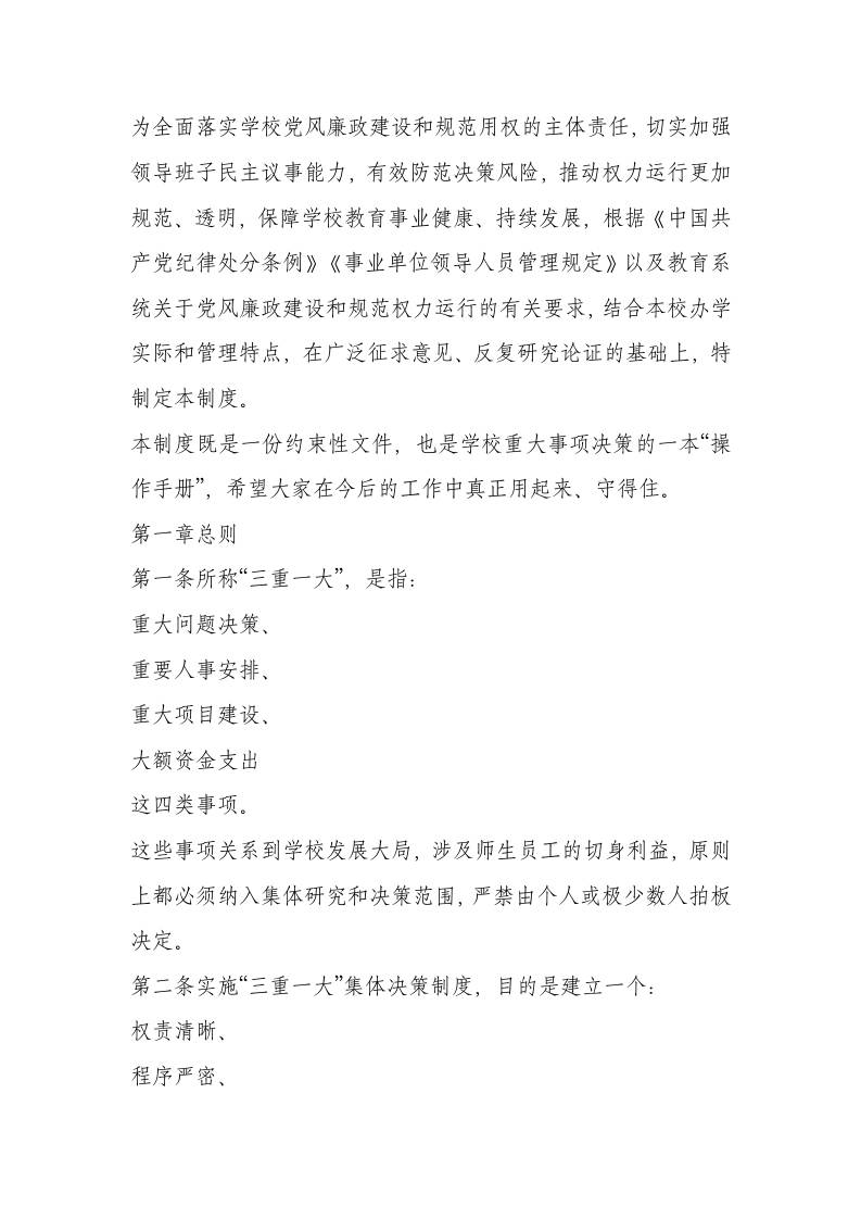 学校三重一大事项集体决策制度（2025.12）-教务资料网