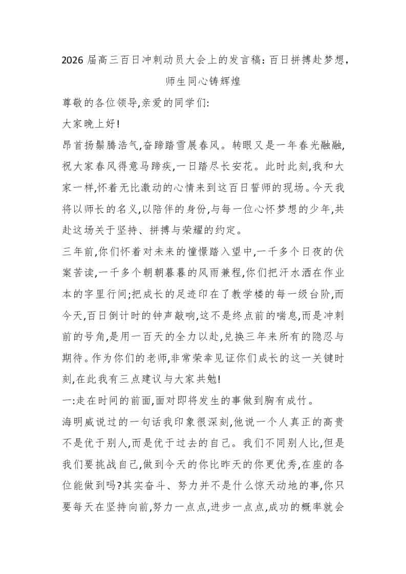 2026届高三百日冲刺动员大会上的发言稿：百日拼搏赴梦想，师生同心铸辉煌-教务资料网