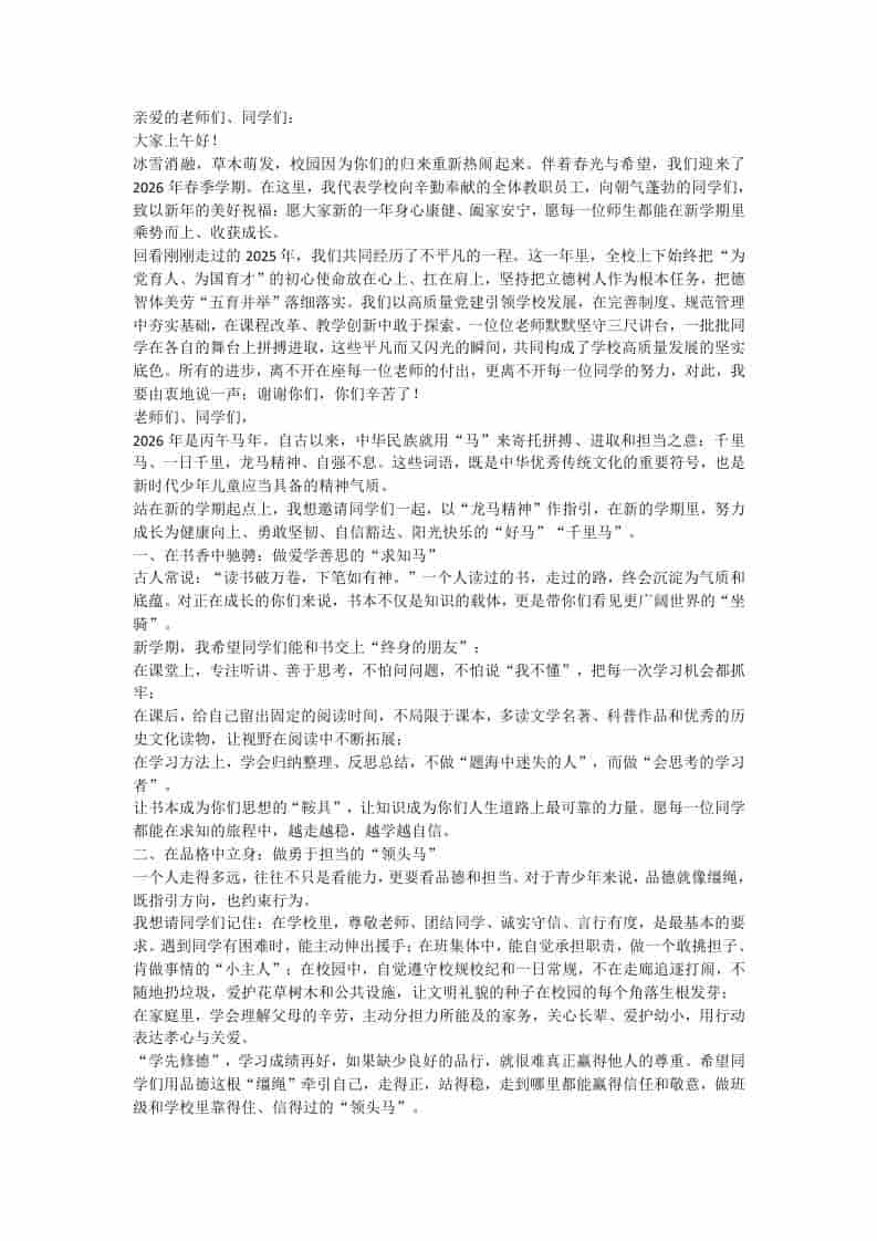 2026春季学期开学典礼，校长致辞：聚“三马”新力，奔赴新征程！-教务资料网