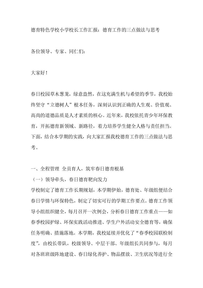 德育特色学校小学校长工作汇报：德育工作的三点做法与思考-教务资料网