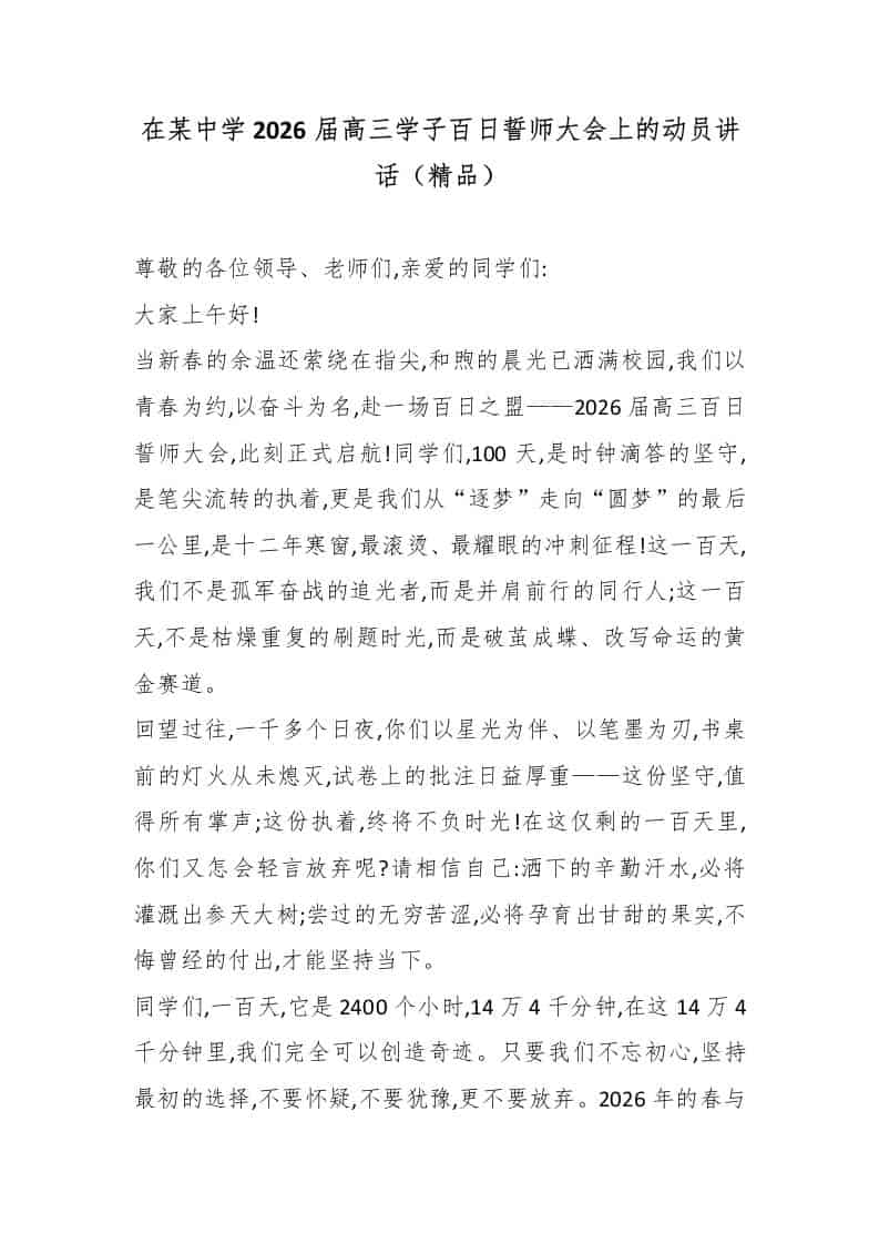 在某中学2026届高三学子百日誓师大会上的动员讲话（精品）-教务资料网