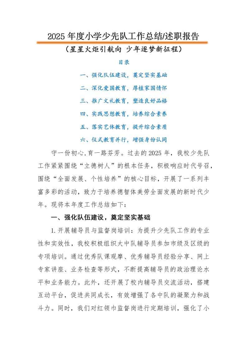 2025年秋季第一学期小学少先队工作总结：星星火炬引航向，少年逐梦新征程-教务资料网