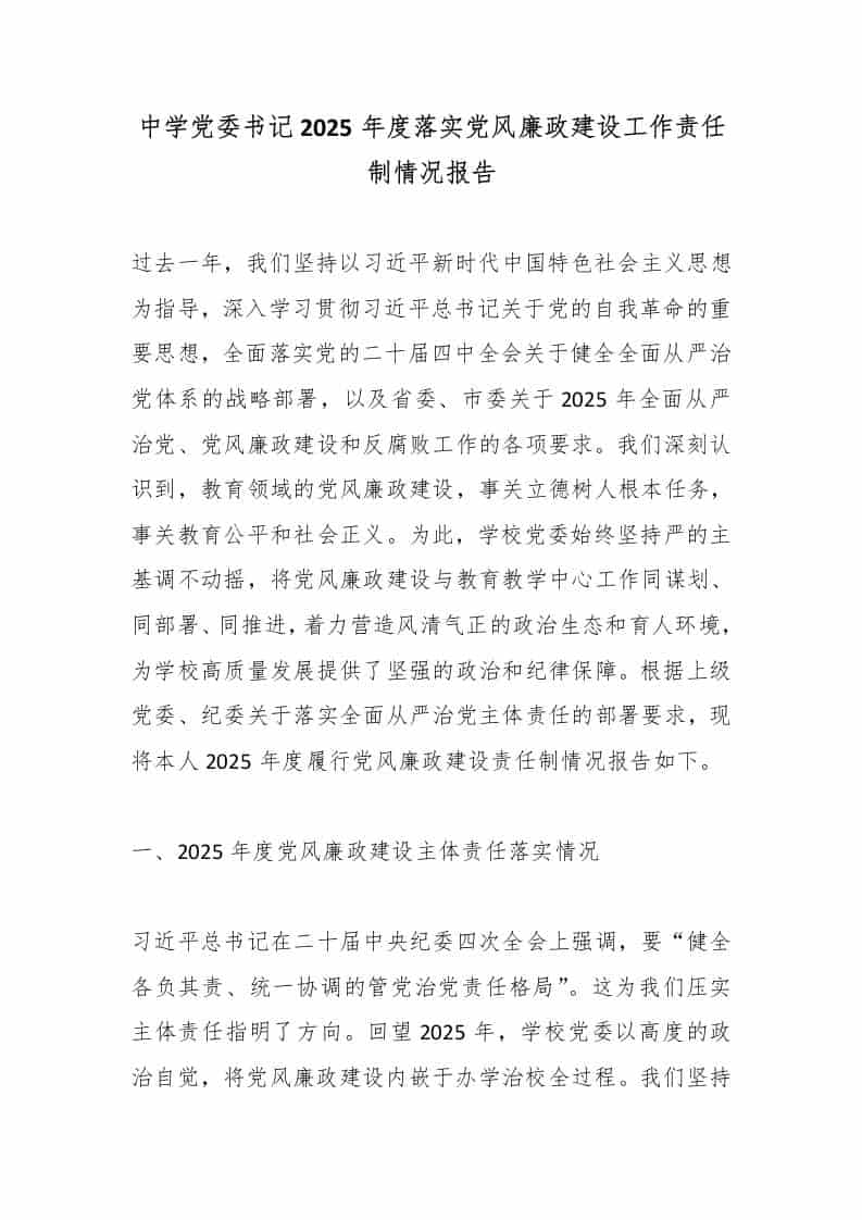 中学党委书记2025年度落实党风廉政建设工作责任制情况报告-教务资料网