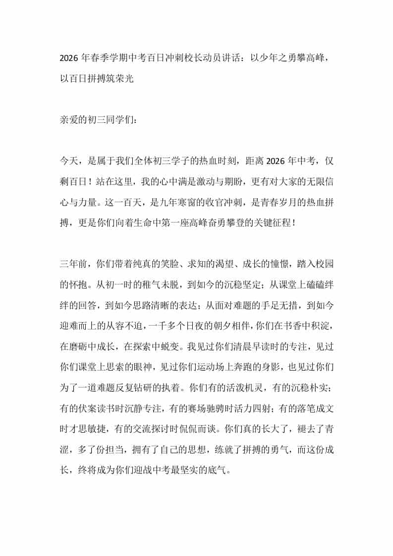 2026年春季学期中考百日冲刺校长动员讲话：以少年之勇攀高峰，以百日拼搏筑荣光-教务资料网