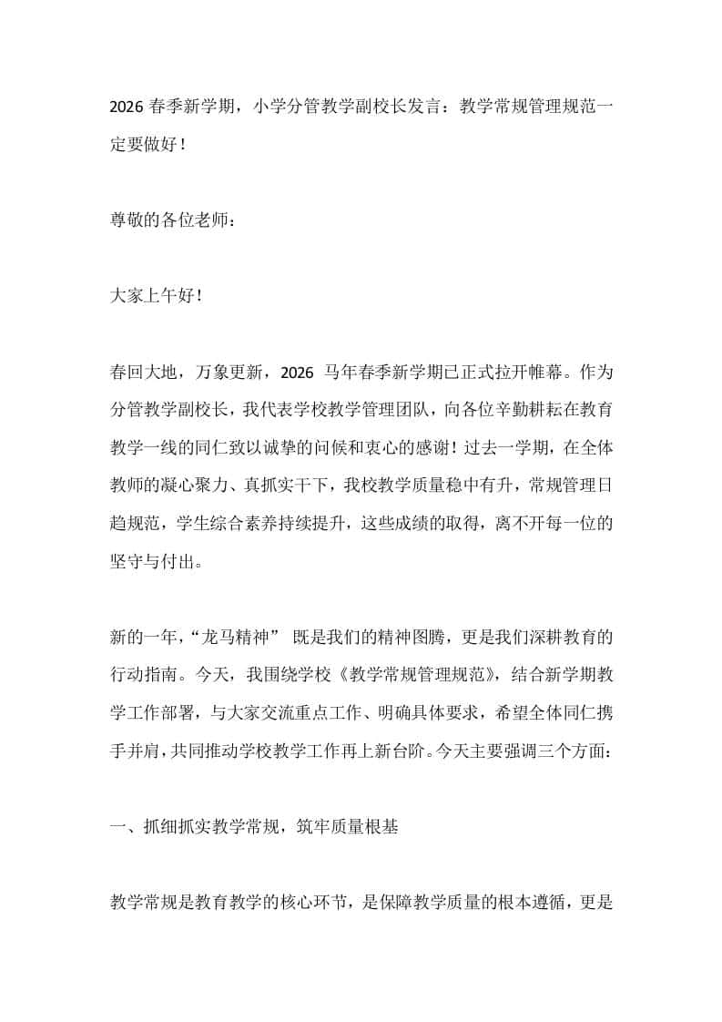 2026春季新学期，小学分管教学副校长发言：教学常规管理规范一定要做好！-教务资料网