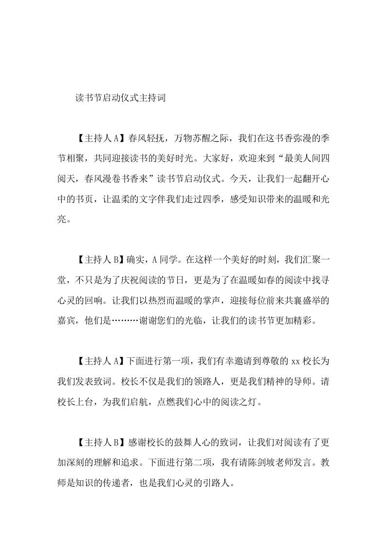 读书节启动仪式主持词-教务资料网