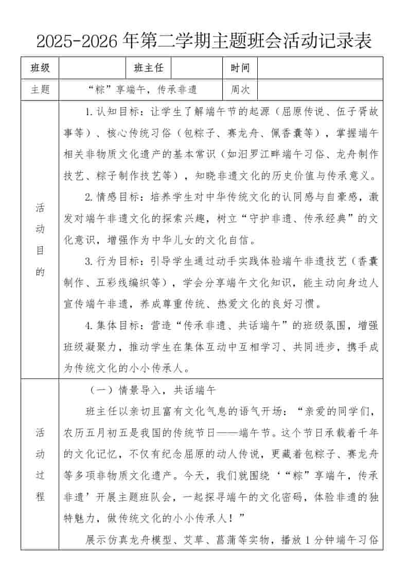 《“粽”享端午，传承非遗》2026年春季第二学期主题班会教案(表格版)-教务资料网