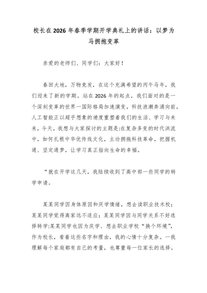 校长在2026年春季学期开学典礼上的讲话：以梦为马拥抱变革-教务资料网