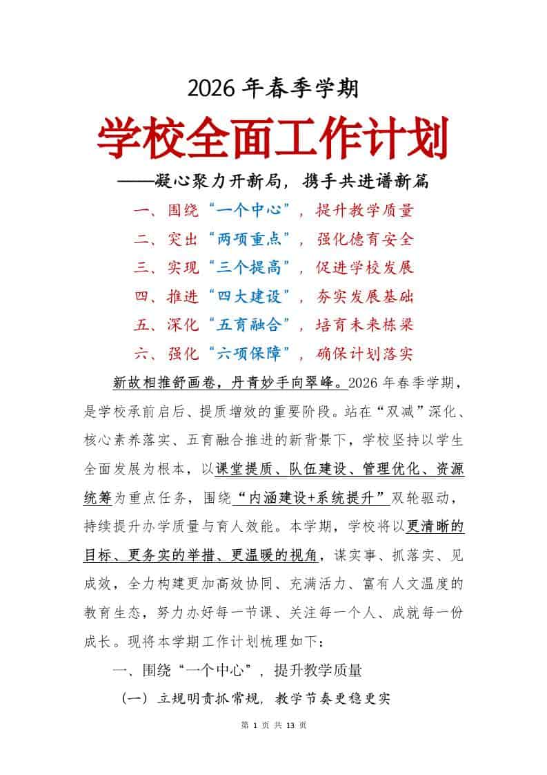 2026年春季学期学校全面工作计划——凝心聚力开新局，携手共进谱新篇-教务资料网