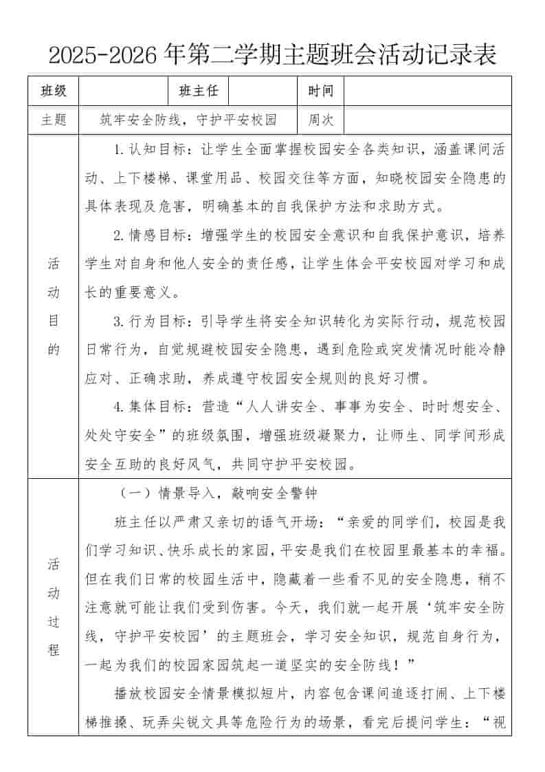 《筑牢安全防线，守护平安校园》2026年春季第二学期主题班会教案(表格版)-教务资料网